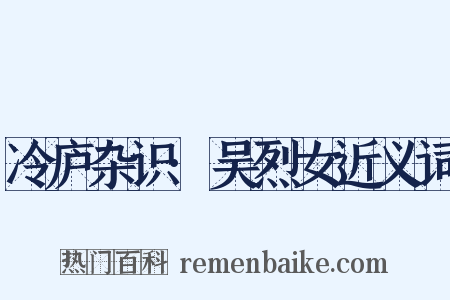 冷庐杂识·吴烈女近义词是什么意思的图片